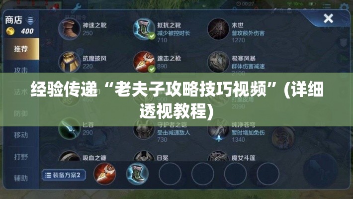 经验传递“老夫子攻略技巧视频”(详细透视教程)