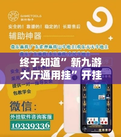 终于知道”新九游大厅通用挂”开挂科技辅助神器手机
