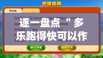 逐一盘点 ＂多乐跑得快可以作弊吗	”作弊挂(辅助外挂+教程)