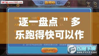 逐一盘点 ＂多乐跑得快可以作弊吗”作弊挂(辅助外挂+教程)