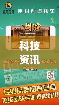 科技资讯 ＂手机麻将万能挂下载[玩家必赢神器]