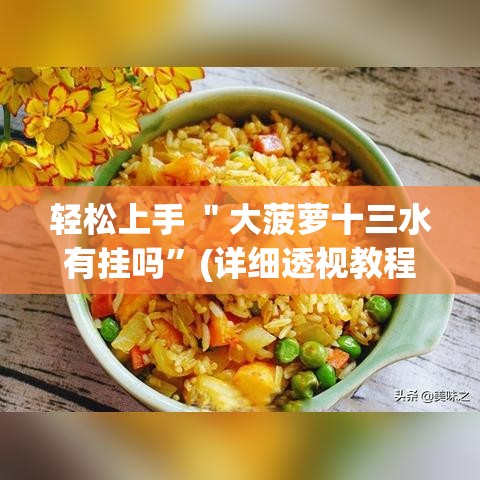 轻松上手 ＂大菠萝十三水有挂吗	”(详细透视教程)-知乎