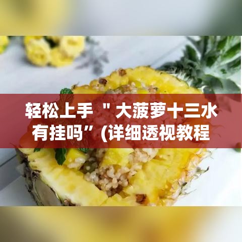 轻松上手 ＂大菠萝十三水有挂吗”(详细透视教程)-知乎