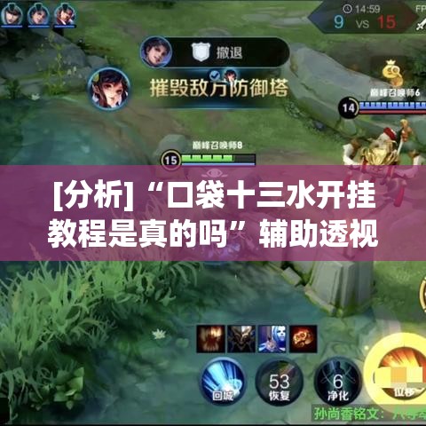 [分析]“口袋十三水开挂教程是真的吗”辅助透视教程