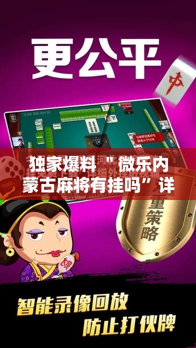 独家爆料 ＂微乐内蒙古麻将有挂吗”详细外挂辅助详细教程