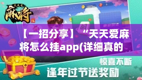 【一招分享】“天天爱麻将怎么挂app(详细真的有挂)-知乎 【一招分享】“天天爱麻将怎么挂app(详细真的有挂)-知乎