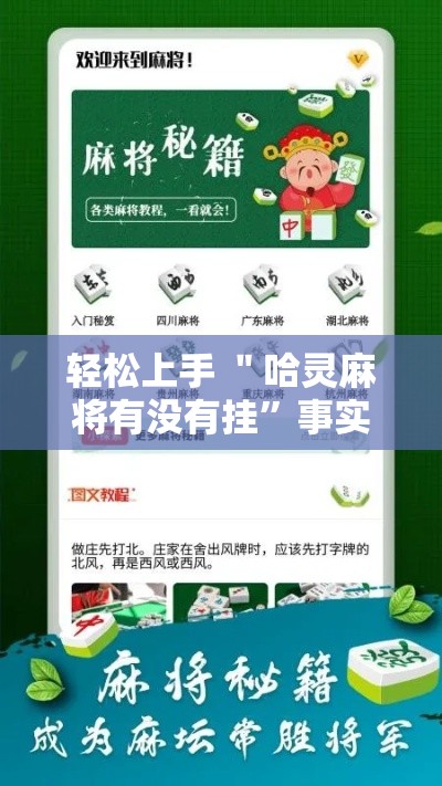 轻松上手 ＂哈灵麻将有没有挂”事实上真的有挂