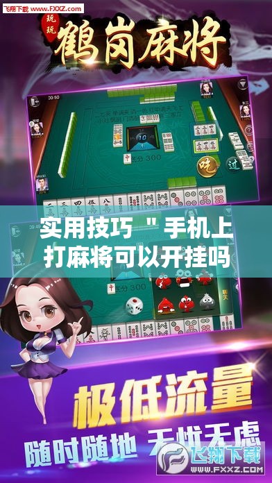 实用技巧 ＂手机上打麻将可以开挂吗”辅助挂下载