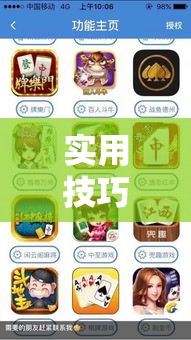 实用技巧 ＂手机上打麻将可以开挂吗	”辅助挂下载