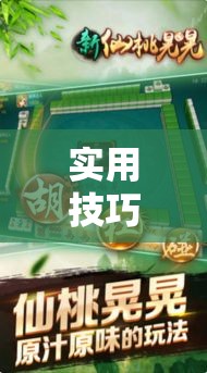 实用技巧 ＂手机上打麻将可以开挂吗”辅助挂下载