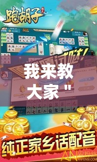 我来教大家＂多乐跑胡子辅助怎么开挂	”真的有挂