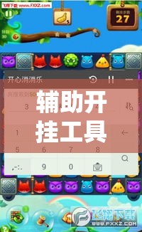辅助开挂工具“欢乐茶坊可以开挂吗”开挂科技辅助神器手机