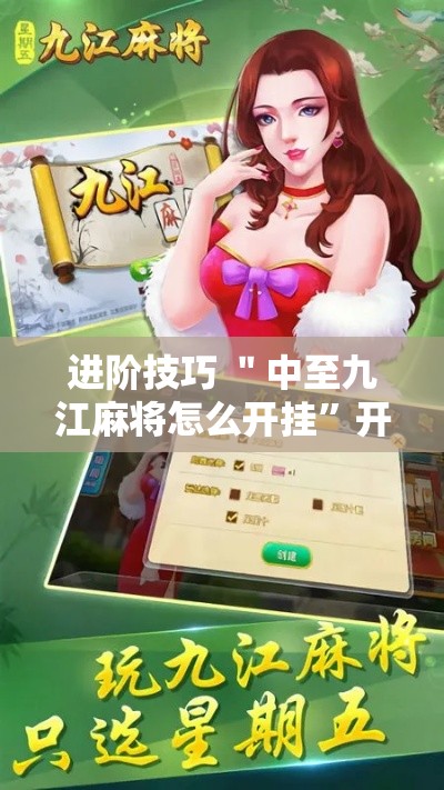 进阶技巧 ＂中至九江麻将怎么开挂”开挂详细教程