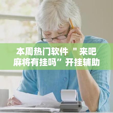本周热门软件 ＂来吧麻将有挂吗”开挂辅助脚本+详细开挂安装教程