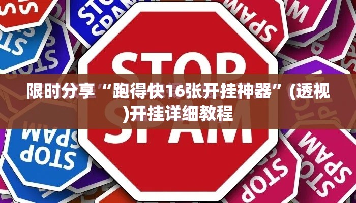 限时分享“跑得快16张开挂神器”(透视)开挂详细教程