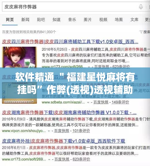 软件精通 ＂福建星悦麻将有挂吗	”作弊(透视)透视辅助