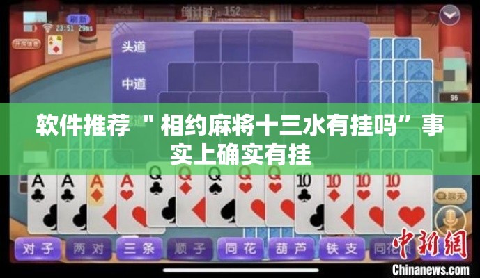 软件推荐 ＂相约麻将十三水有挂吗”事实上确实有挂