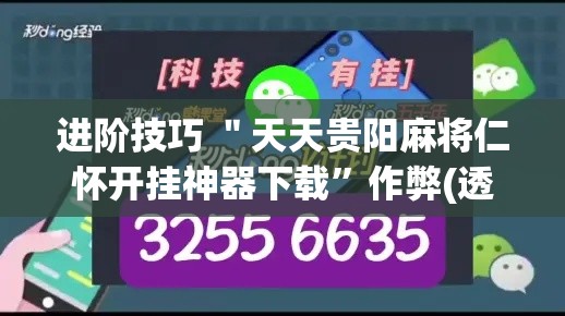 进阶技巧 ＂天天贵阳麻将仁怀开挂神器下载”作弊(透视)透视辅助