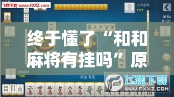 终于懂了“和和麻将有挂吗”原来有神器下载