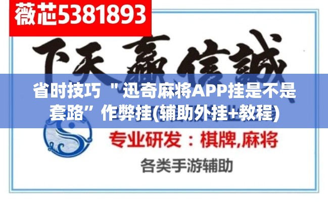 省时技巧 ＂迅奇麻将APP挂是不是套路”作弊挂(辅助外挂+教程)