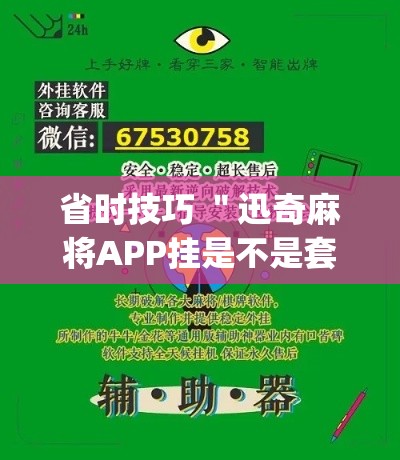 省时技巧 ＂迅奇麻将APP挂是不是套路”作弊挂(辅助外挂+教程)