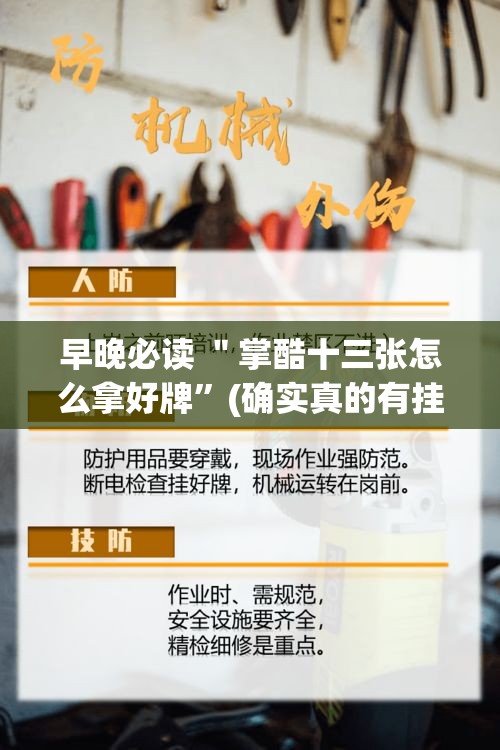 早晚必读 ＂掌酷十三张怎么拿好牌	”(确实真的有挂)