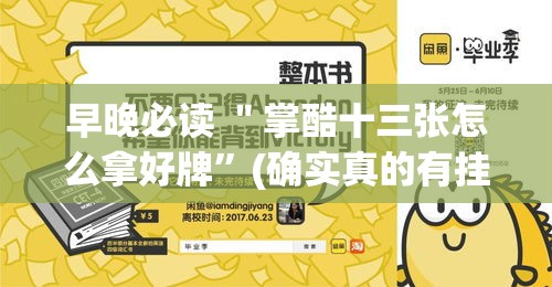 早晚必读 ＂掌酷十三张怎么拿好牌”(确实真的有挂)
