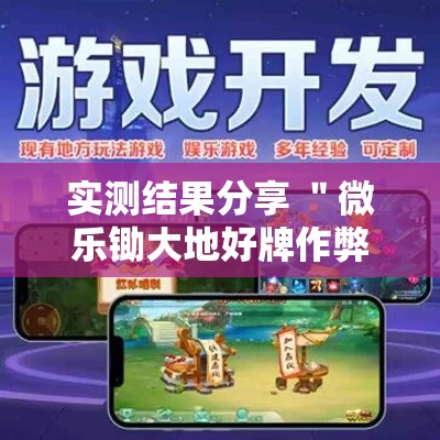 实测结果分享 ＂微乐锄大地好牌作弊菜单最新版更新内容”原来有神器下载