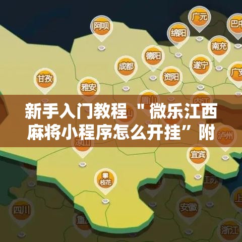 新手入门教程 ＂微乐江西麻将小程序怎么开挂”附开挂脚本详细步骤