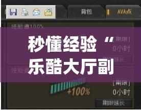 秒懂经验“乐酷大厅副厅辅助工具”(原来确实是有插件)