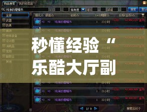 秒懂经验“乐酷大厅副厅辅助工具”(原来确实是有插件)