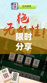 限时分享“天天摸麻将透视挂	”实测确实有挂