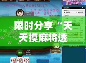 限时分享“天天摸麻将透视挂”实测确实有挂