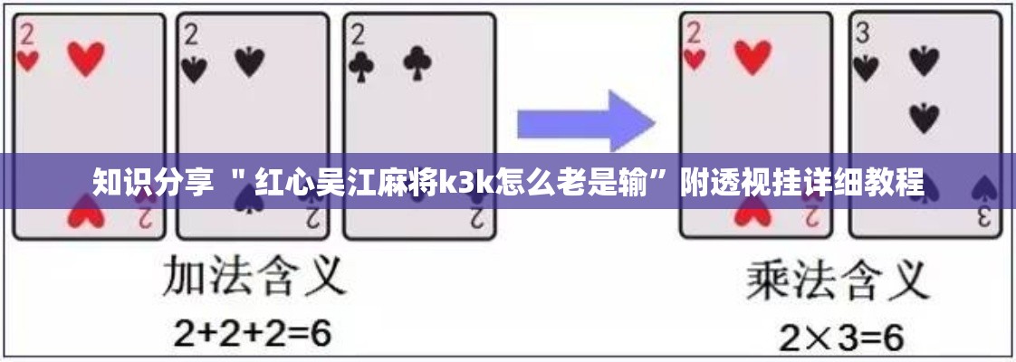 知识分享 ＂红心吴江麻将k3k怎么老是输”附透视挂详细教程