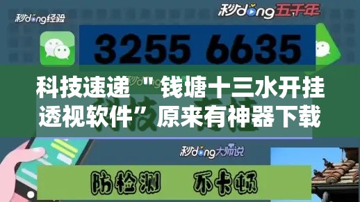 科技速递 ＂钱塘十三水开挂透视软件”原来有神器下载