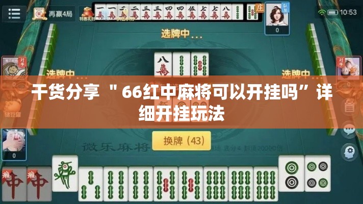干货分享 ＂66红中麻将可以开挂吗”详细开挂玩法