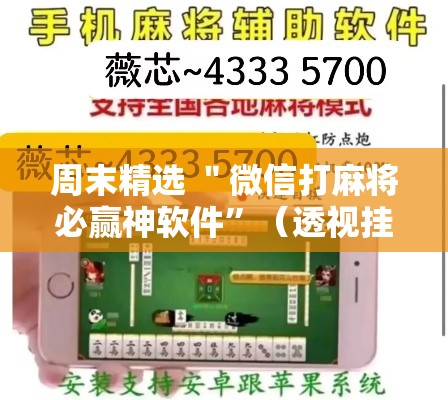 周末精选 ＂微信打麻将必赢神软件”（透视挂）辅助神器教程