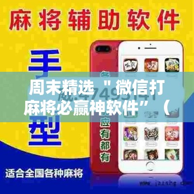 周末精选 ＂微信打麻将必赢神软件”（透视挂）辅助神器教程