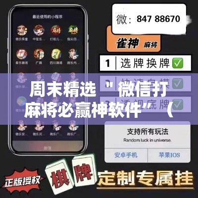 周末精选 ＂微信打麻将必赢神软件”（透视挂）辅助神器教程