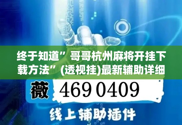 终于知道”哥哥杭州麻将开挂下载方法”(透视挂)最新辅助详细教程