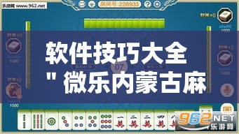 软件技巧大全 ＂微乐内蒙古麻将辅助安装”开挂步骤方法