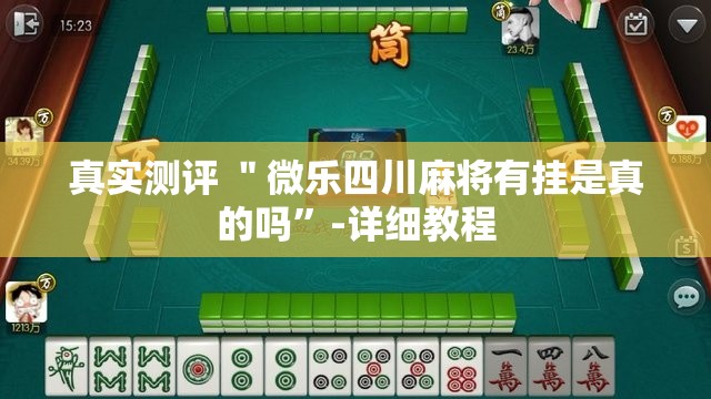 真实测评 ＂微乐四川麻将有挂是真的吗	”-详细教程
