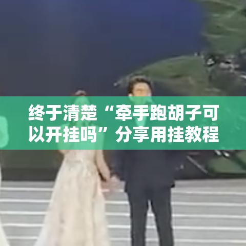 终于清楚“牵手跑胡子可以开挂吗”分享用挂教程