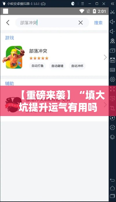 【重磅来袭】“填大坑提升运气有用吗”附开挂脚本详细步骤