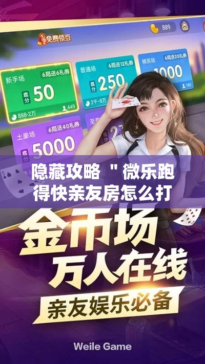 隐藏攻略 ＂微乐跑得快亲友房怎么打能赢分”详细辅助教程分享