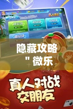 隐藏攻略 ＂微乐跑得快亲友房怎么打能赢分”详细辅助教程分享