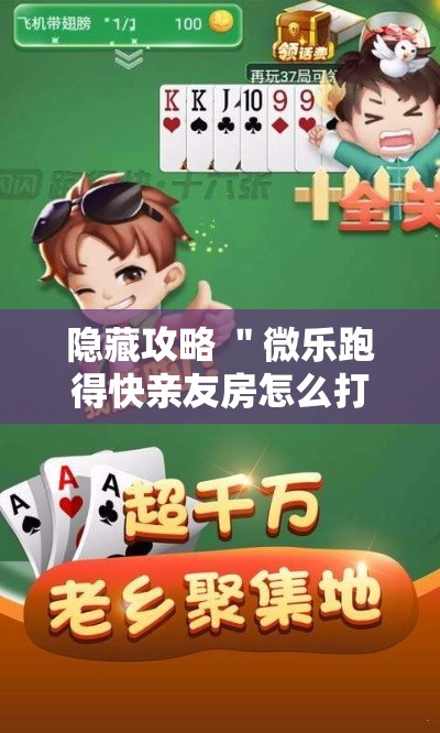 隐藏攻略 ＂微乐跑得快亲友房怎么打能赢分”详细辅助教程分享