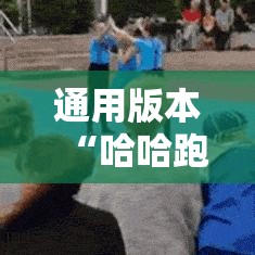 通用版本“哈哈跑得快开挂神器”开挂科技辅助神器手机