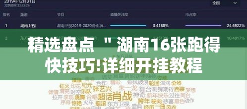 精选盘点 ＂湖南16张跑得快技巧!详细开挂教程