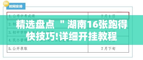 精选盘点 ＂湖南16张跑得快技巧!详细开挂教程
